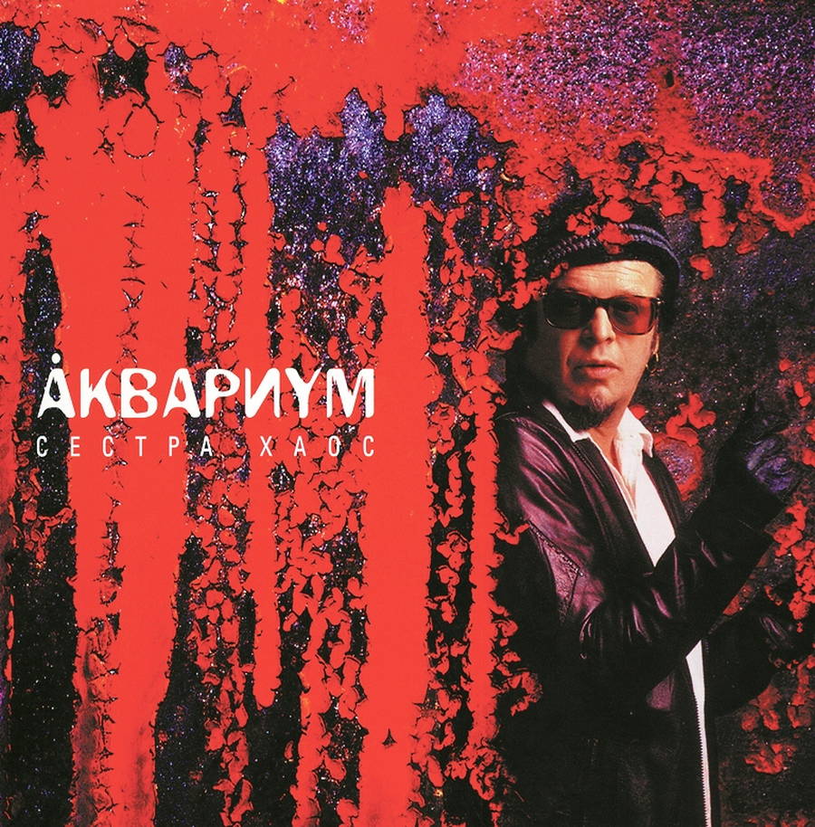 Åквариум – Сестра Хаос (red)